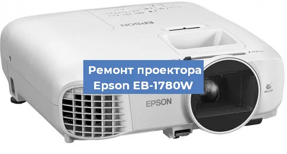 Замена линзы на проекторе Epson EB-1780W в Краснодаре